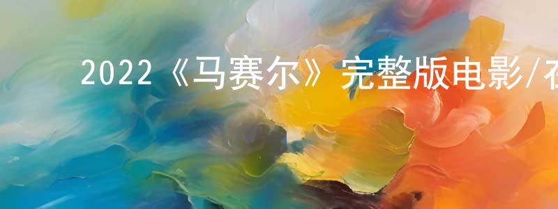 ﻿楚豫的个人主页,﻿2022《马赛尔》完整版电影/在线观看/百度云-美剧天堂